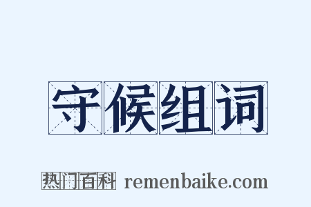 守候组词是什么意思的图片